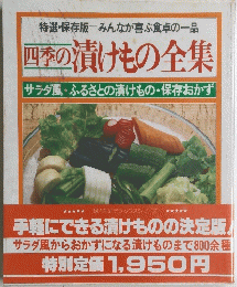 四季の漬けもの全集