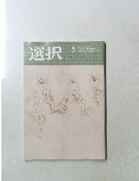 選択　２０１９年5月号　VOL.4５　No. ５
