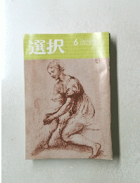 選択　2021年6月号　