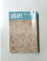 選択　12　2020