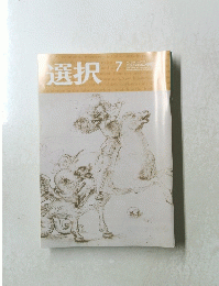 選択　２０２１年7月号　VOL.4７No. ７