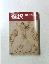 選択　10