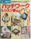 パッチワーク レッスン帳 NO.2