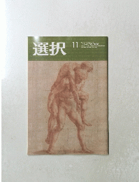 選択　　２０２０年11月号　VOL.4６　No. １１