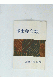 学士会会報　2006年　III　No.858　