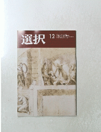 選択　2021年12月号
