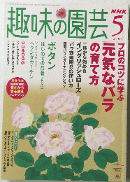 趣味の園芸　2005年5月号　