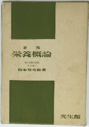 新版 栄養概論