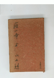 一惟の寺全(水上勉)