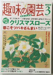 NHK 趣味の園芸3　２００５年