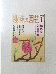 趣味の園芸　２００６年1月号