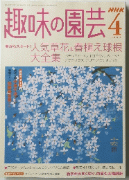趣味の園芸　２００４年4月号