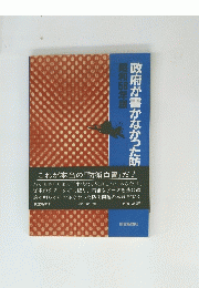 政府が書かなかった防
