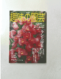 趣味の園芸2　2004