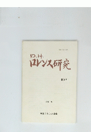 ロレンス研究　9　