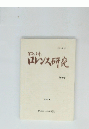 ロレンス研究　第10号