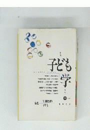 子ども学　Vol.11　春号