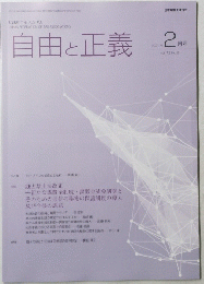 自由と正義　２０２１年2月号　VOL.７２　No. ２