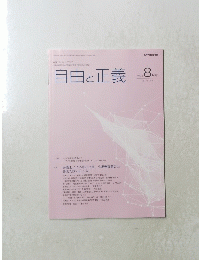 自由と正義　２０２４年8月号　VOL.７５　No. ８