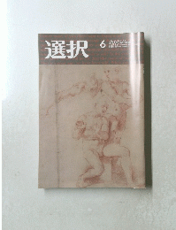 選択　2019年6月号
