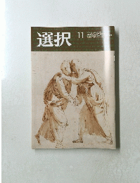 選択　２０１９年11月号　No.１１　Vol.４５