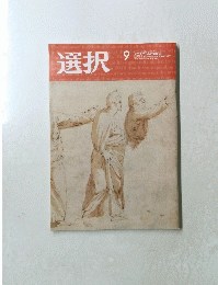 選択　Vol.46No.9　2020年9月1日号