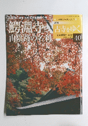 古寺をゆく　40　2001年11月27日号