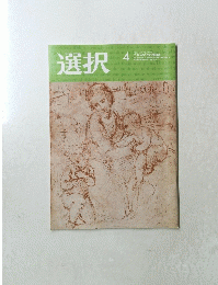 選択　２０２１年4月号　Vol４７　No.４