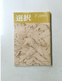 選択　2020年7月号