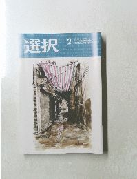 選択　2023年２月号