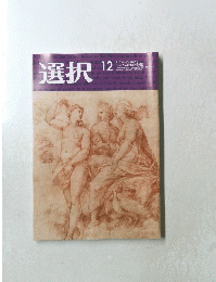 選択　２０１９年12月号　VOL.４５　No. １２