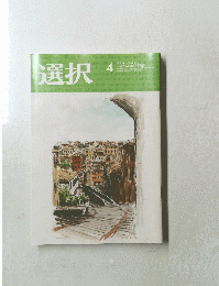 選択　4