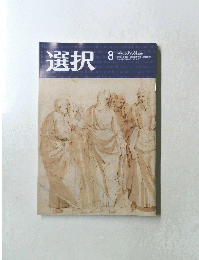 選択　2020年8月号