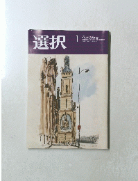 選択　２０２３年1月号　Vol.４９　No.１