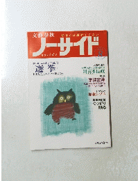 文藝春秋　１９９３年8月号　ノーサイド　
