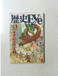 歴史　Eye　　1993年12月号