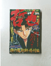 哲也　第1集　1月13日号