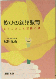歓びの幼児教育