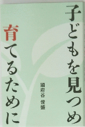 子どもを見つめ　育てるために