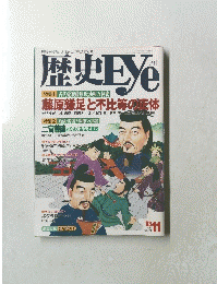 歴史Eye　1993年11月号