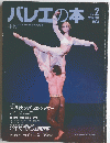 バレエの本　1993年冬号　No.2