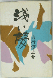 浅い夢