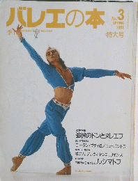バレエ　No.3　1993年春