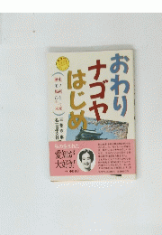 おわりナゴヤはじめ　