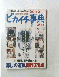 ピカイチ事典　 2001年版