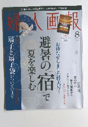 婦人画報 ２０１１年8月号　VOL.１２９７