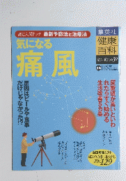 健康百科 危ない現代病30　2005年10月6日号