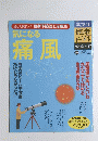 健康百科 危ない現代病30　2005年10月6日号