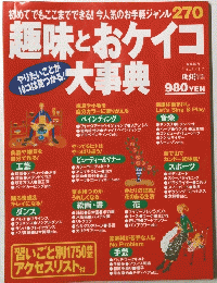趣味とおケイコ大事典