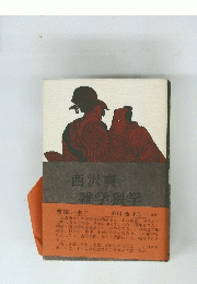 西沢爽雑学猥学